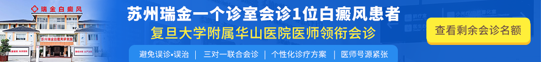 苏州瑞金白癜风医院挂号