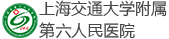 上海第六人民医院